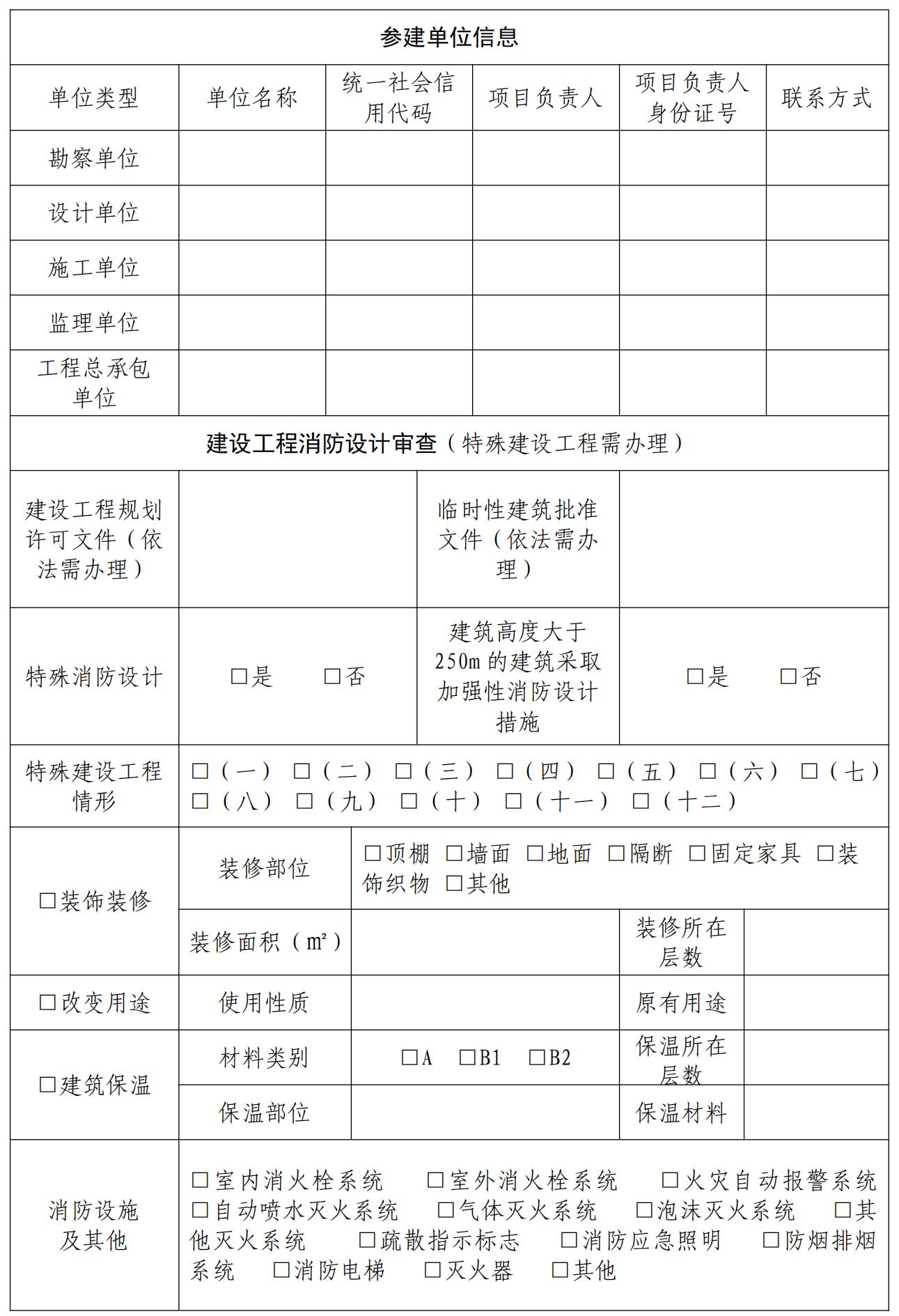 建设项目开工“一件事”申请表