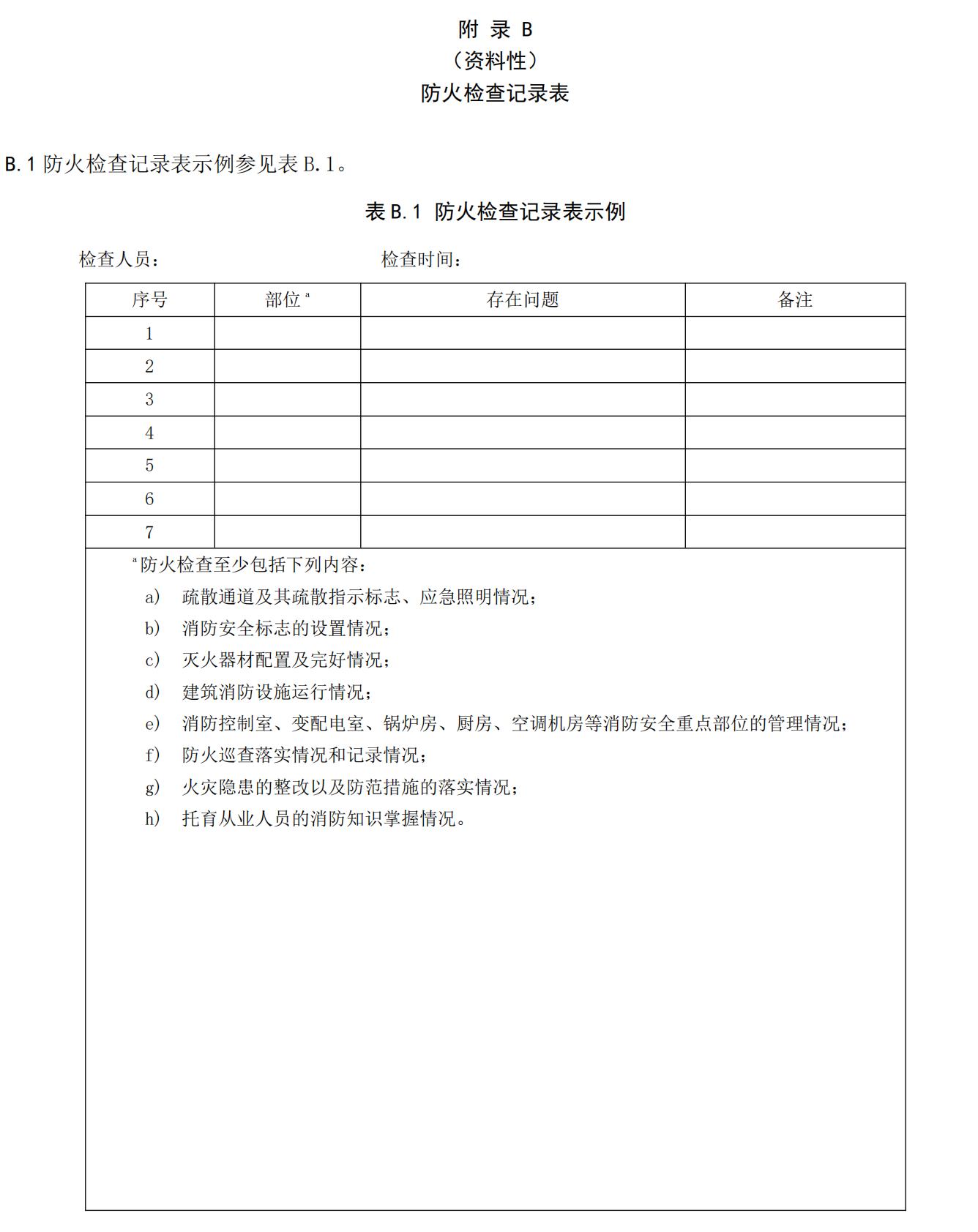 《托育机构消防安全标准》WS T 870-2025_14.jpg