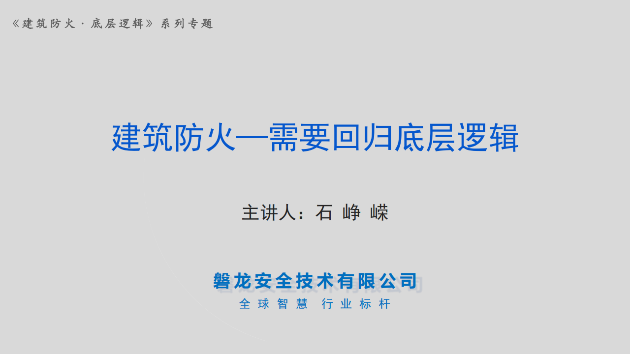 建筑防火——需要回归底层逻辑(正式版)_01.png