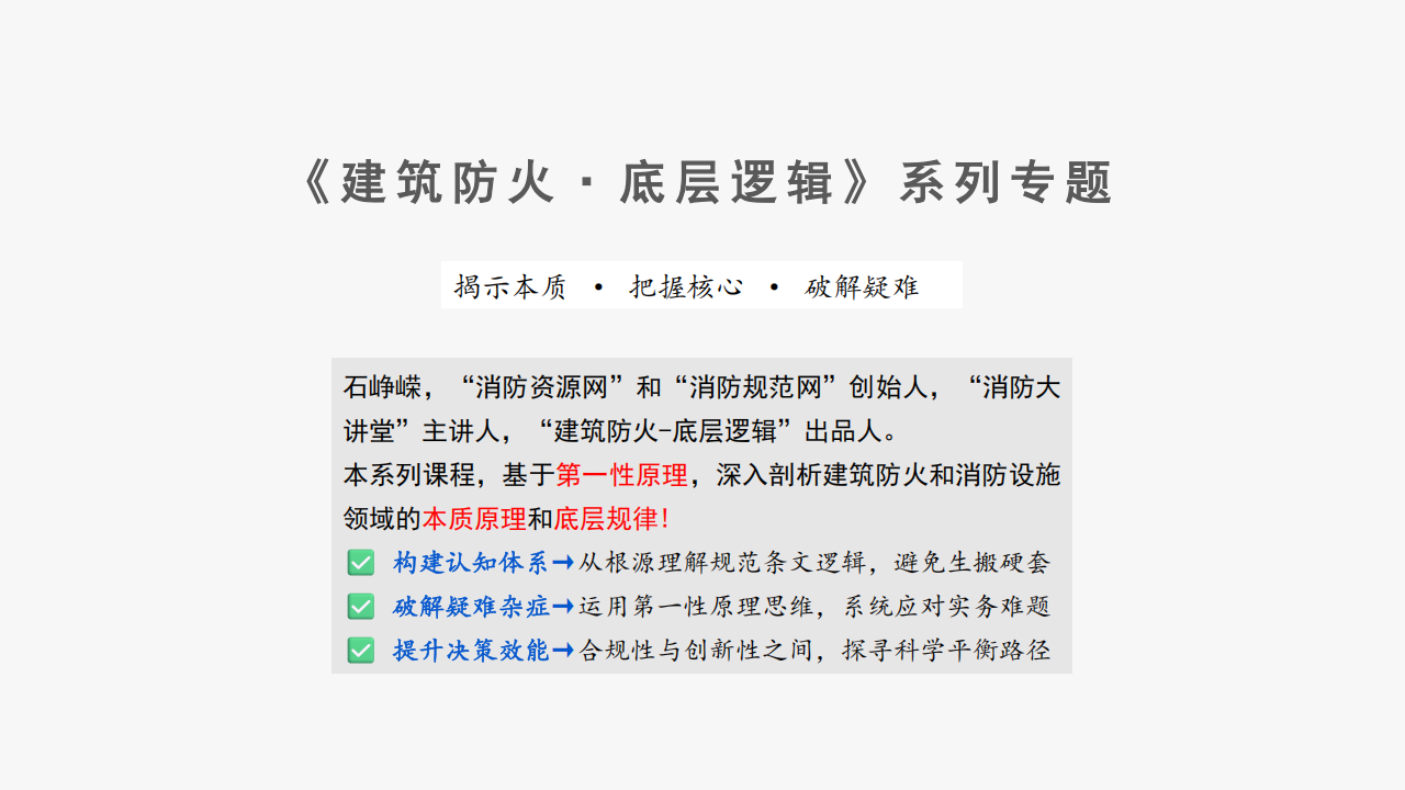 建筑防火——需要回归底层逻辑(正式版)_02.png