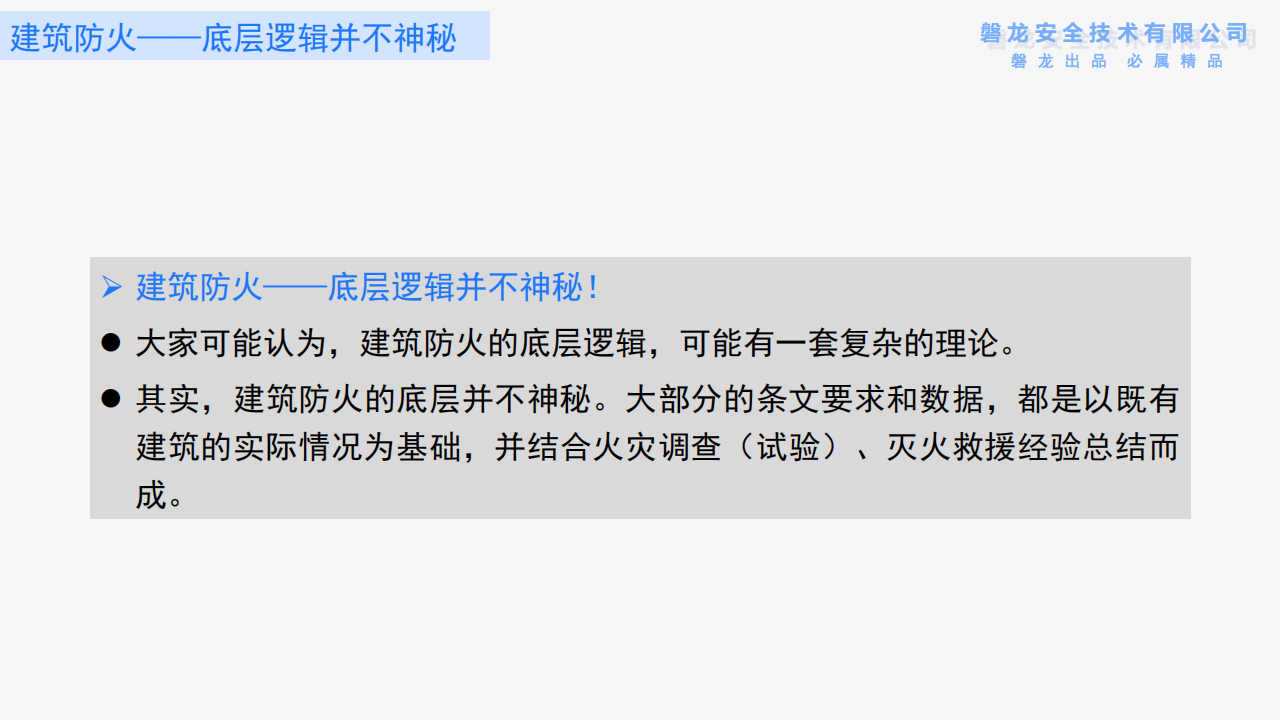 建筑防火——需要回归底层逻辑(正式版)_05.png