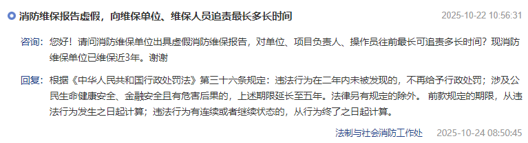 消防维保报告虚假,向维保单位、维保人员追责最长多长时间