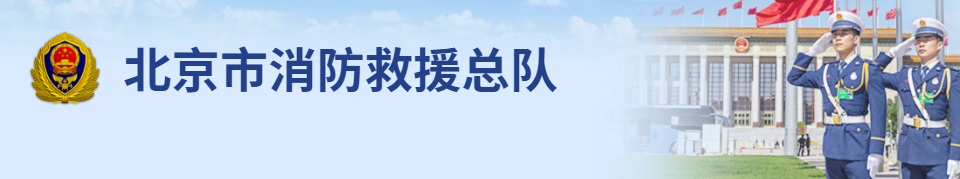 北京消防总队