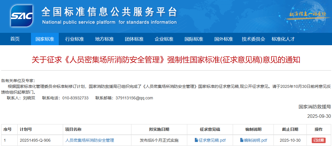 《人员密集场所消防安全管理》