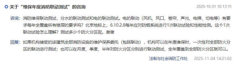 关于“维保年度消防联动测试”的咨询