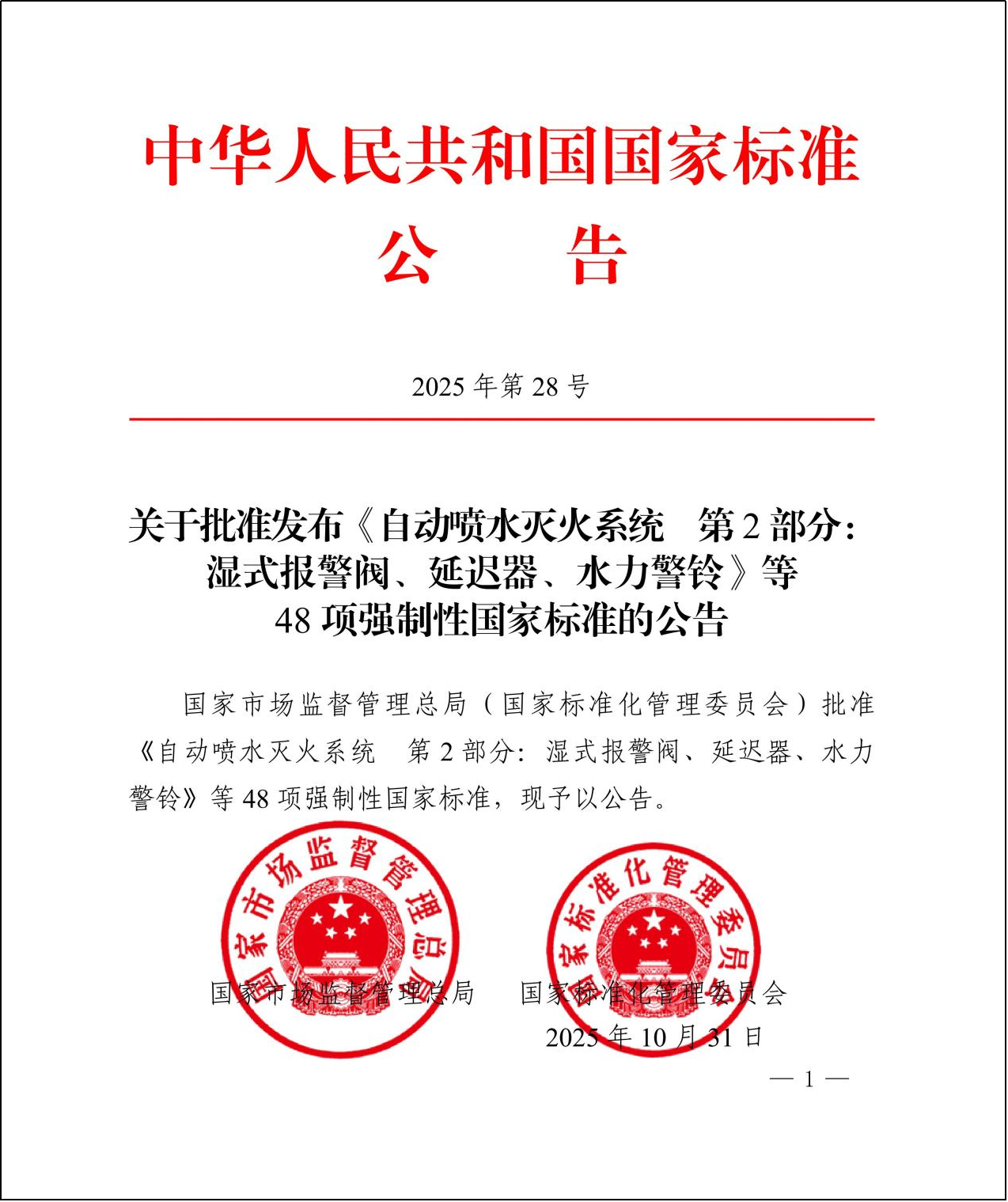 《自动喷水灭火系统 第2部分:湿式报警阀、延迟器、水力警铃》等7项强制性国家标准获批发布