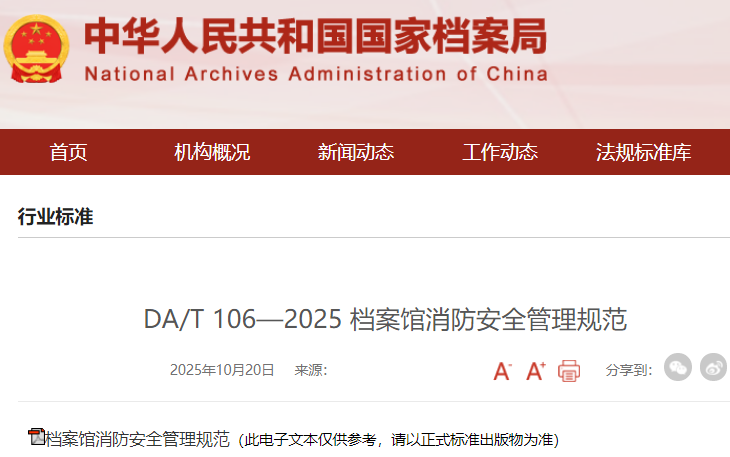 DA/T106-2025《档案馆消防安全管理规范》