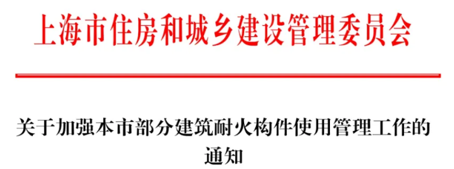 上海市住房和城乡建设管理委员会关于加强本市部分建筑耐火构件使用管理工作的通知