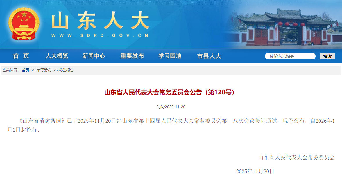 《山东省消防条例》