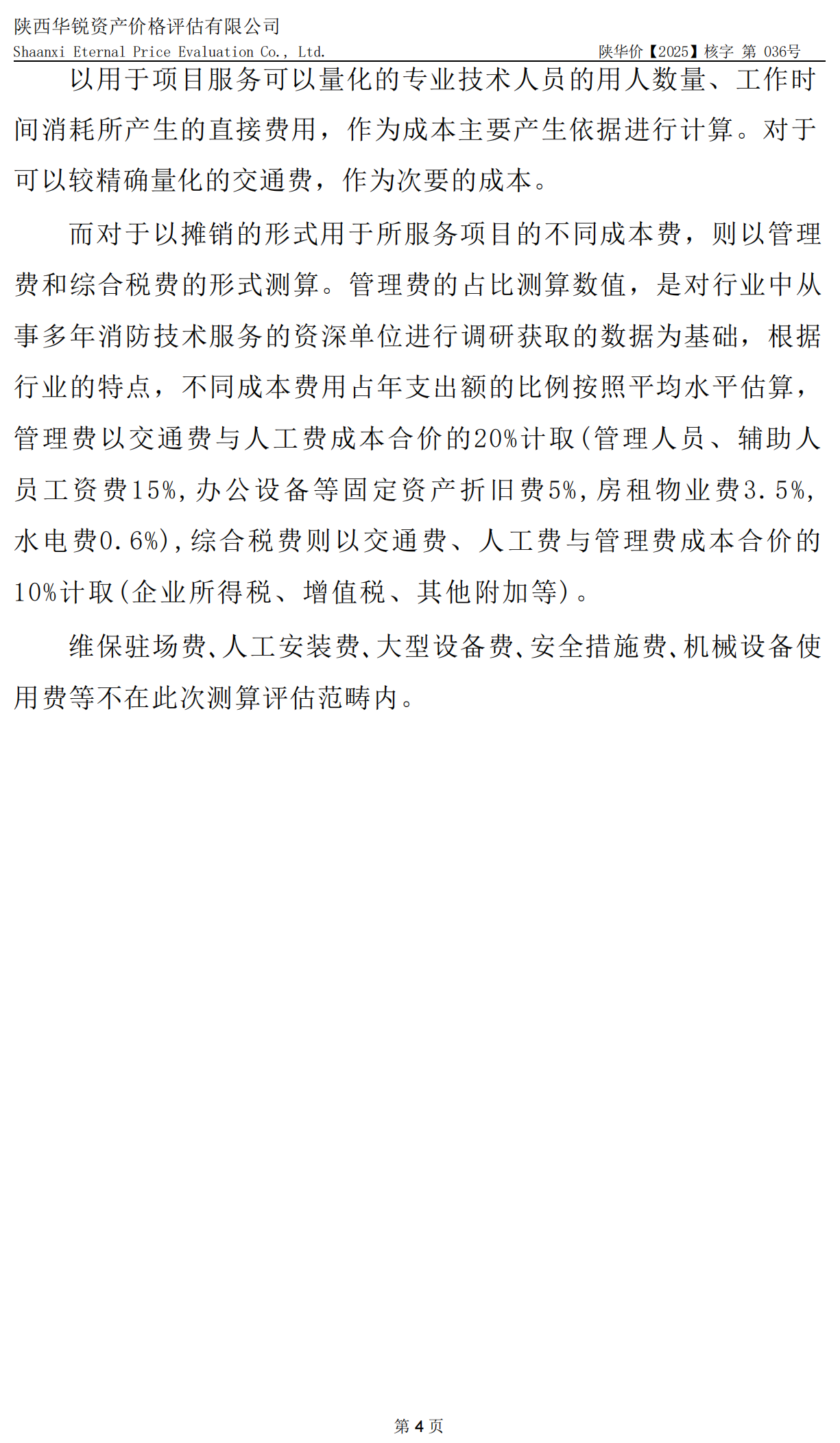 陕西省消防技术服务成本核算意见书