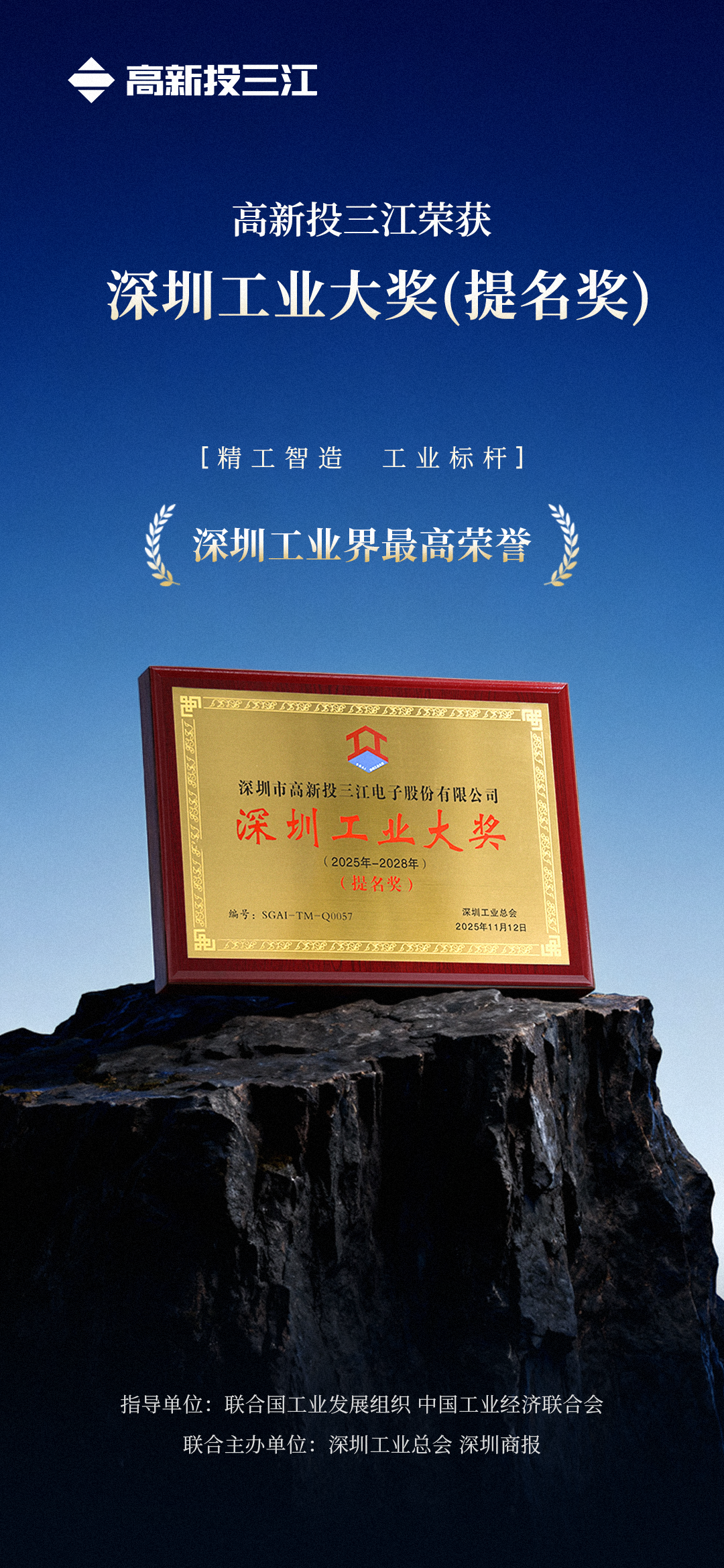 深圳工业界最高荣誉！高新投三江荣获深圳工业大奖（提名奖）.png