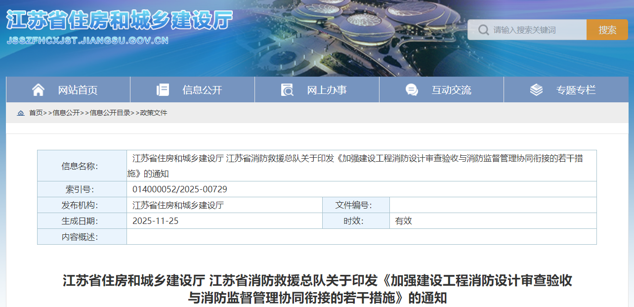 《加强建设工程消防设计审查验收与消防监督管理协同衔接的若干措施》