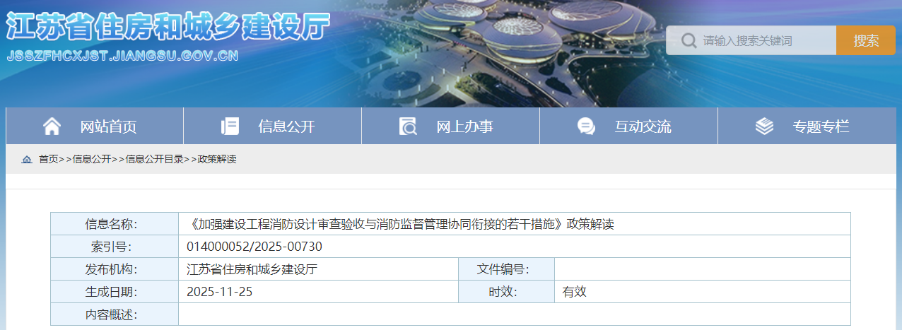 《加强建设工程消防设计审查验收与消防监督管理协同衔接的若干措施》政策解读