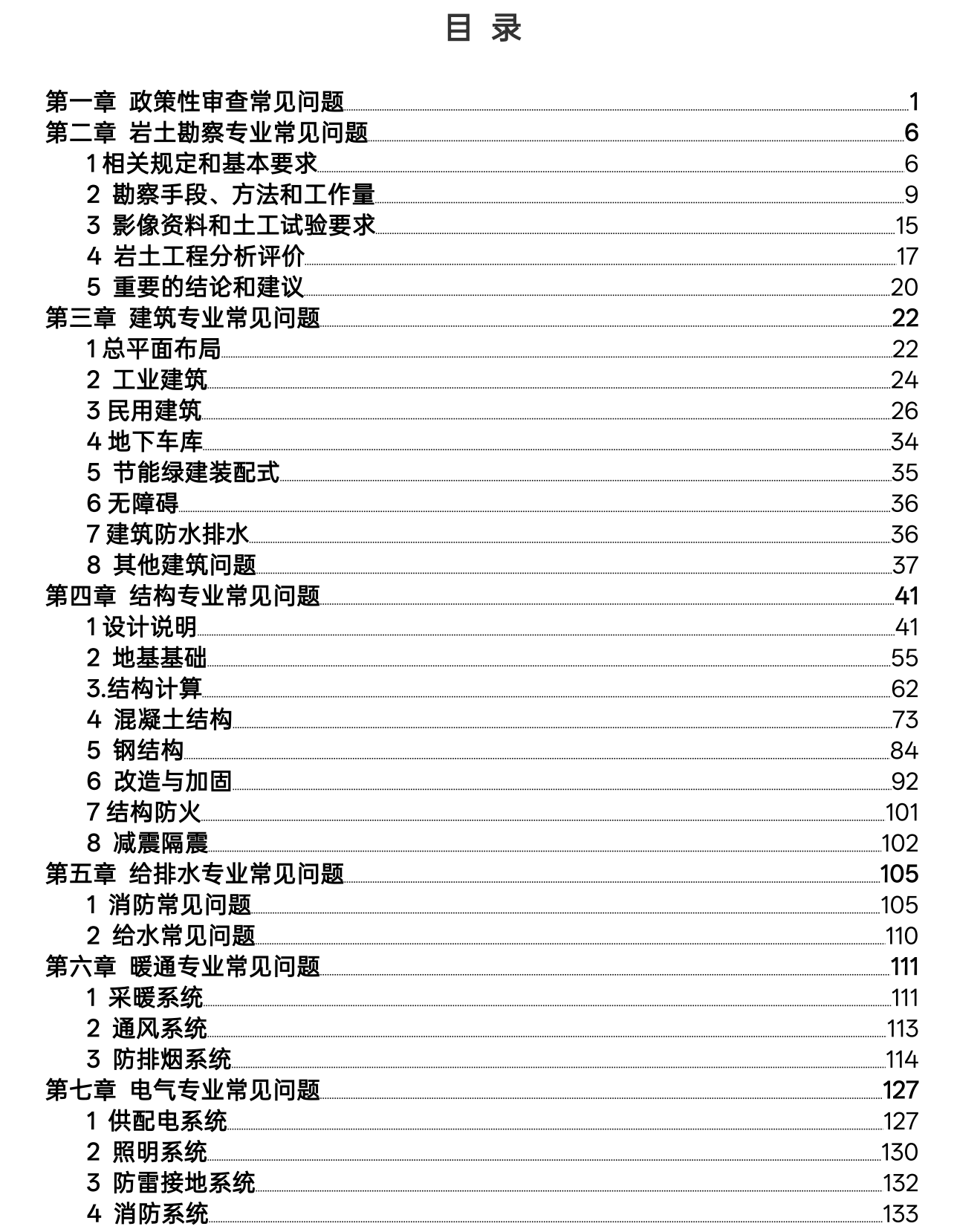 青海省2024年度房屋建筑和市政基础设施施工图审查常见问题汇编