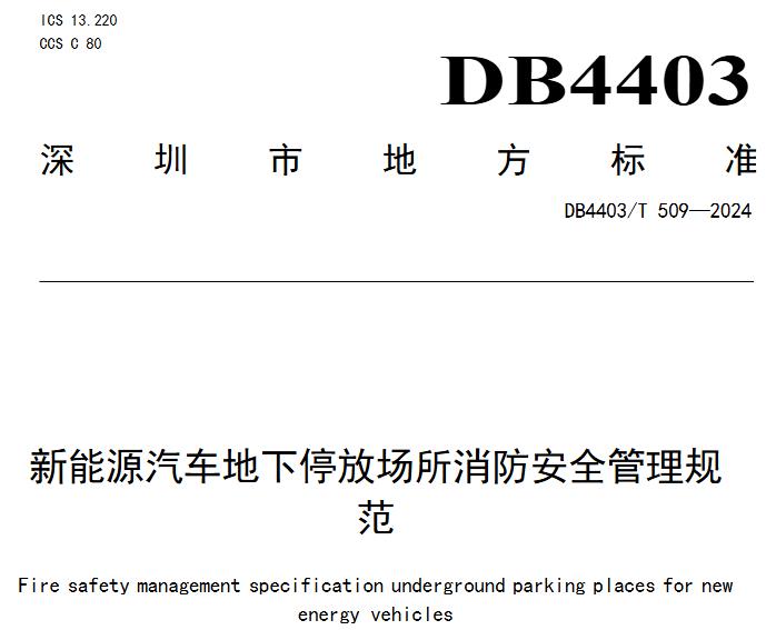 深圳地标《新能源汽车地下停放场所消防安全管理规范》DB4403/T509-2024