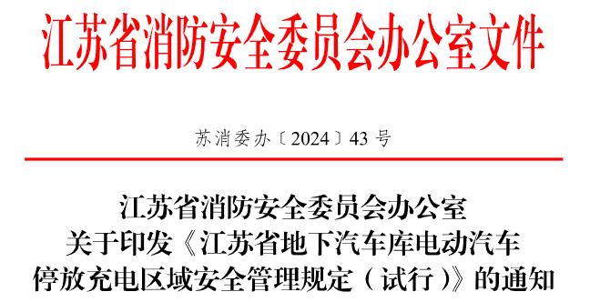 江苏省地下汽车库电动汽车停放充电区域安全管理规定(试行