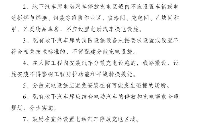 江苏省地下汽车库电动汽车停放充电区域安全管理规定(试行