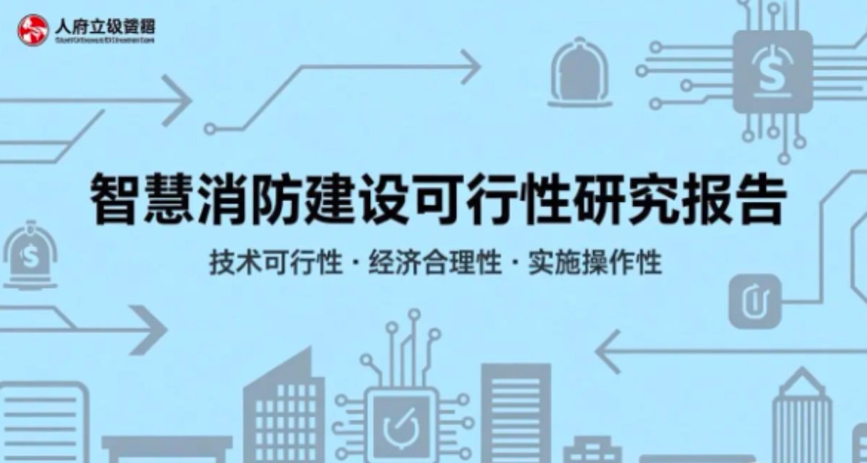 为什么要编写《智慧消防建设可行性研究报告》