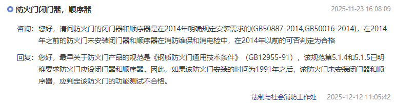 在2014年之前的防火门未安装闭门器和顺序器在消防维保和消电检中,在2014年以前的可否判定为合格