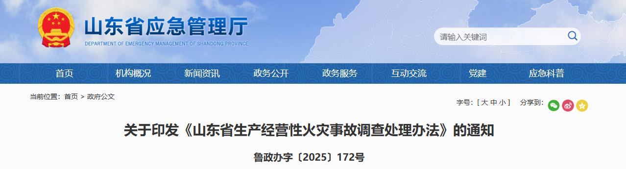 《山东省生产经营性火灾事故调查处理办法》鲁政办字〔2025〕172号
