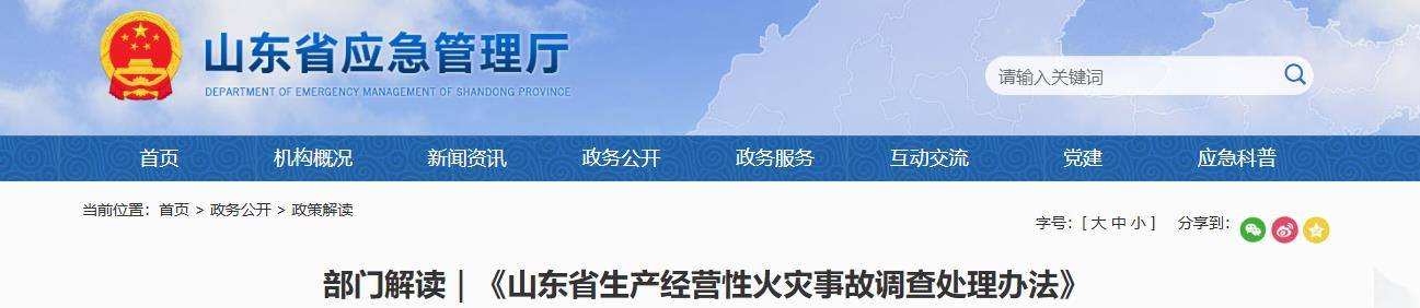 《山东省生产经营性火灾事故调查处理办法》鲁政办字〔2025〕172号