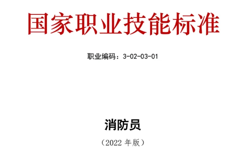 消防员有了正式的国家职业编码——3-02-03-01
