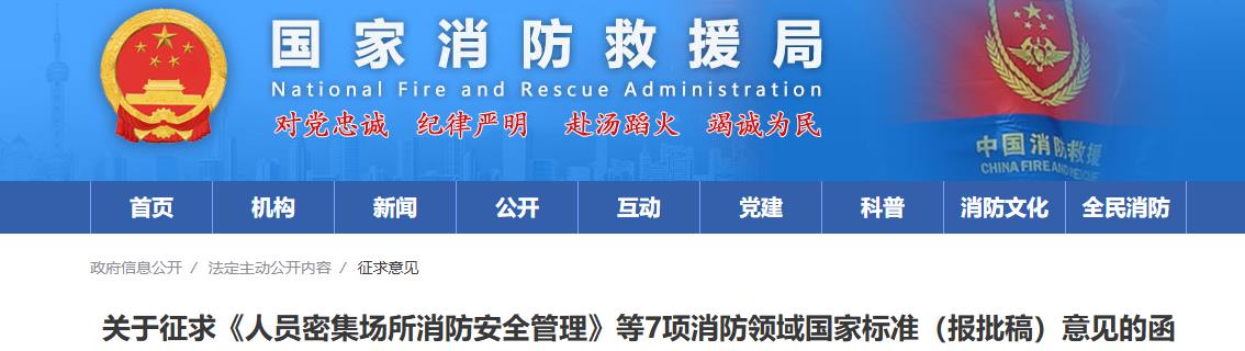 关于征求《人员密集场所消防安全管理》等7项消防领域国家标准(报批稿)意见的函