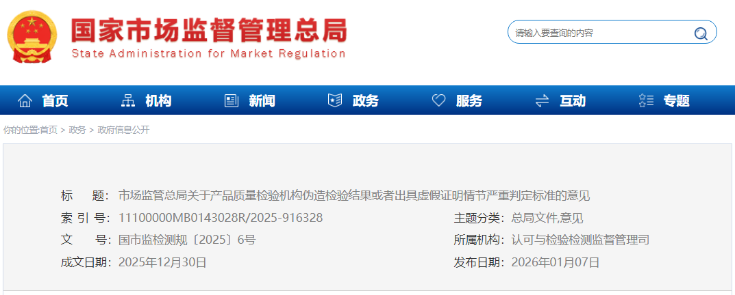 市场监管总局关于产品质量检验机构伪造检验结果或者出具虚假证明情节严重判定标准的意见