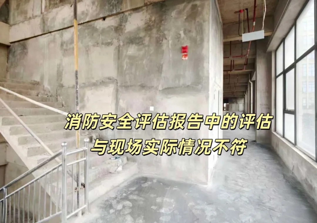 消防安全评估公司报告与现场实际情况不符