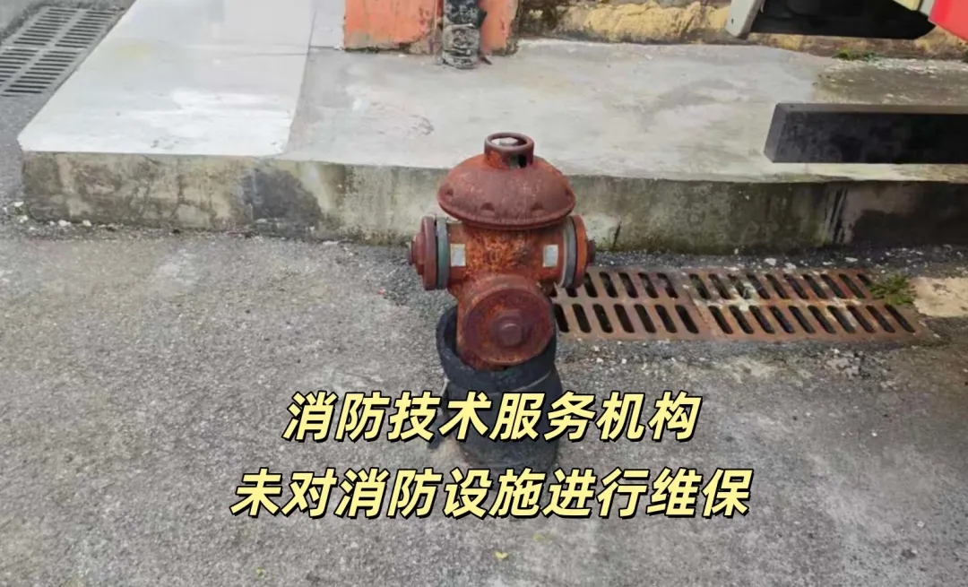 消防设施维保公司未对设施进行维保