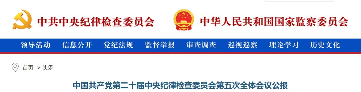 中国共产党第二十届中央纪律检查委员会第五次全体会议公报
