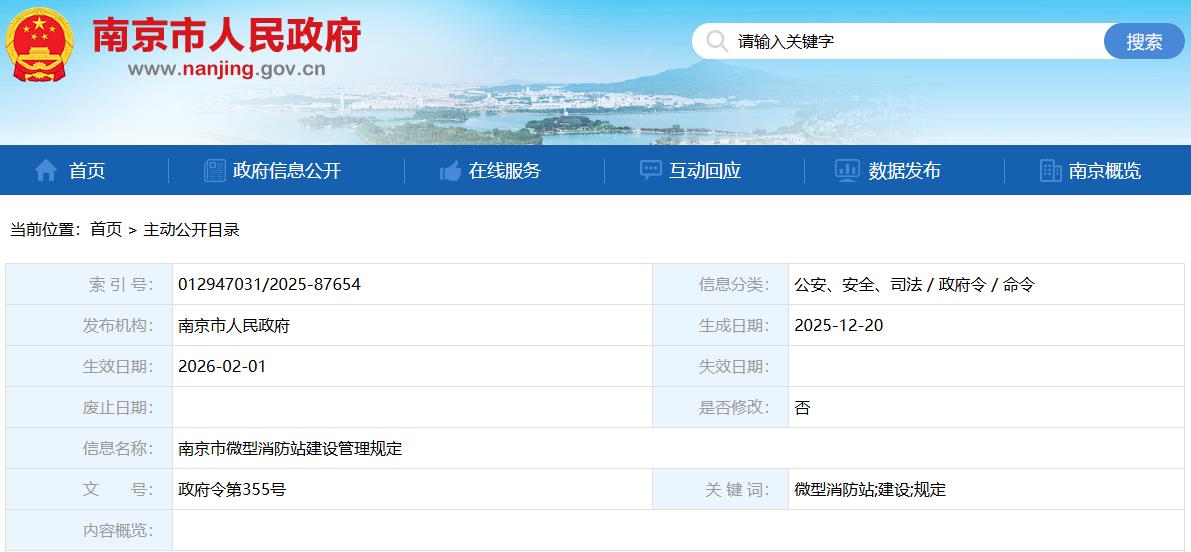 南京市微型消防站建设管理规定