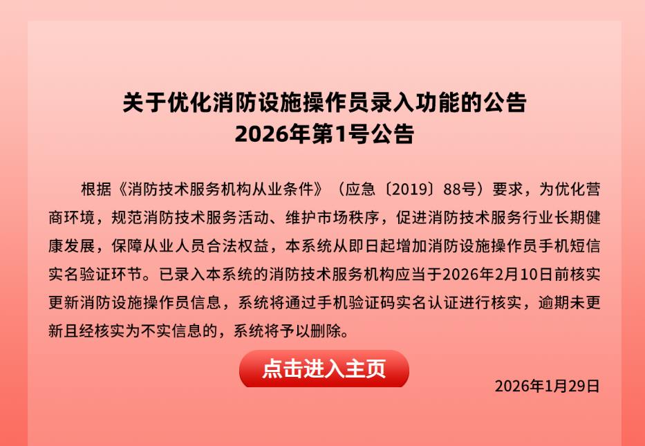 关于优化消防设施操作员录入功能的公告
