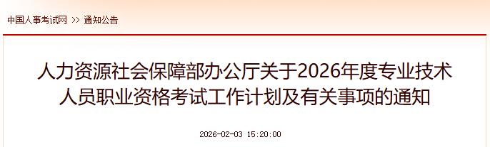 人力资源社会保障部办公厅关于2026年度专业技术人员职业资格考试工作计划及有关事项的通知
