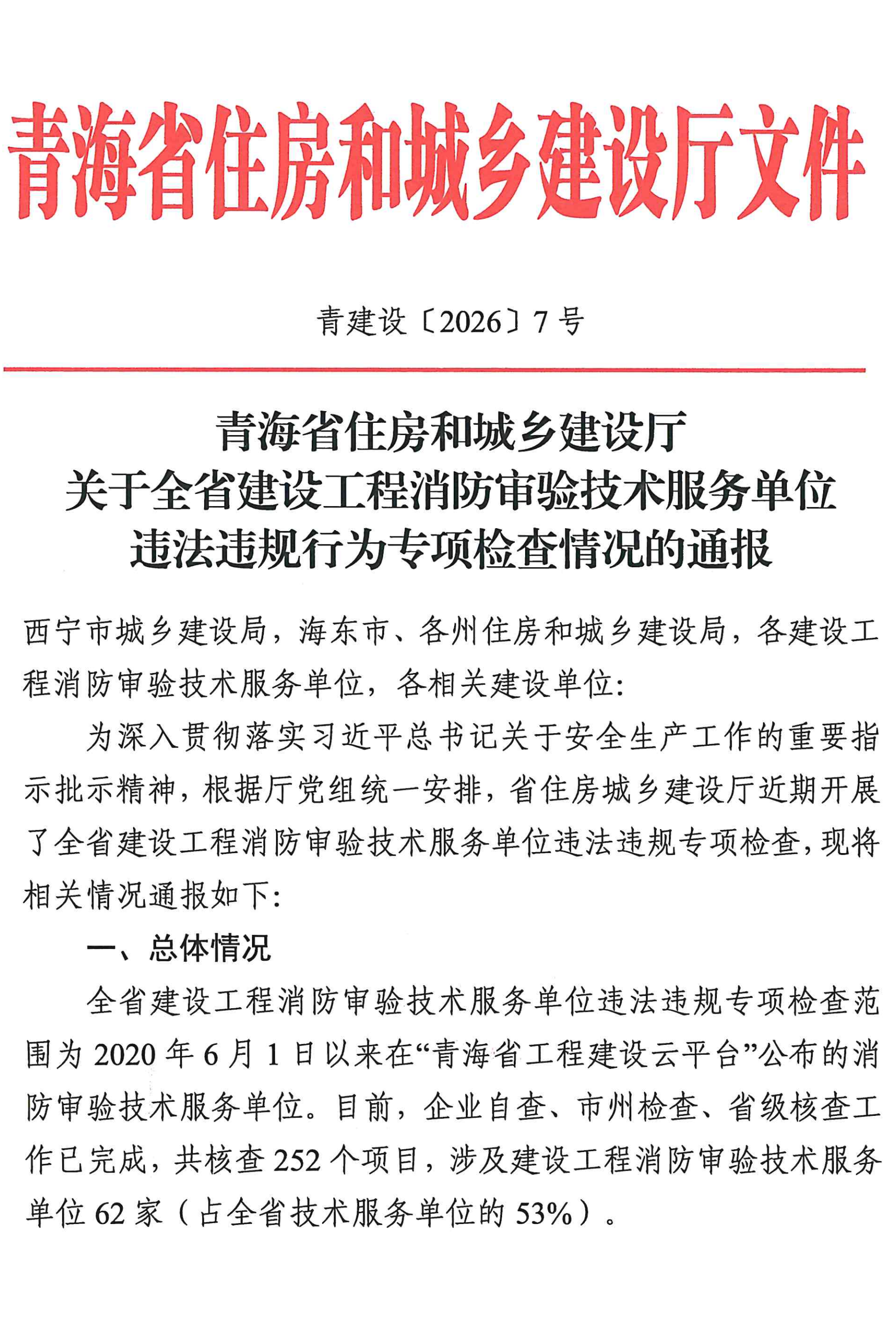 青海省建设工程消防审验技术服务单位违法违规行为专项检查情况的通报
