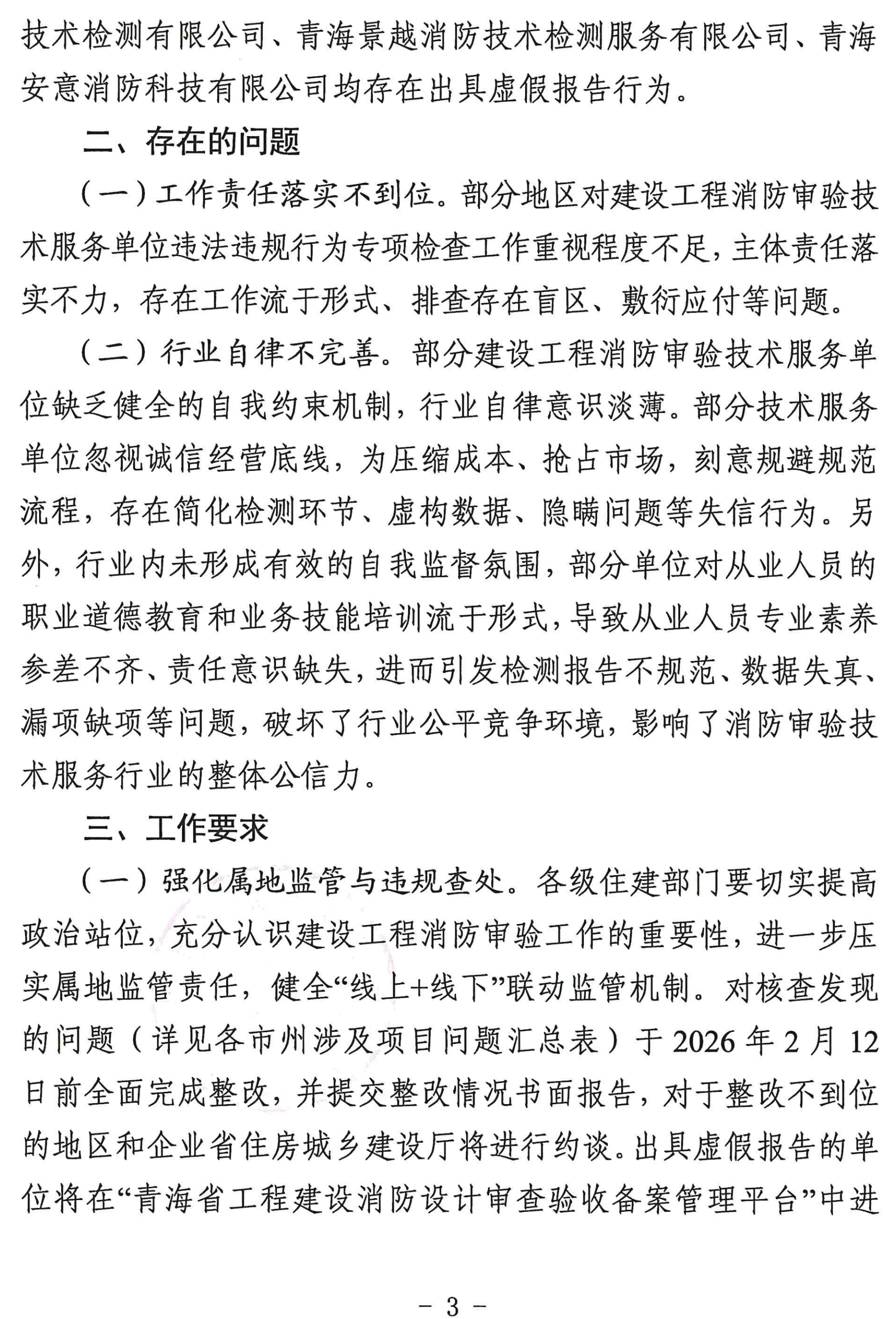 青海省建设工程消防审验技术服务单位违法违规行为专项检查情况的通报