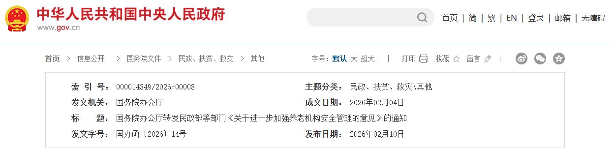 国务院办公厅转发民政部等部门《关于进一步加强养老机构安全管理的意见》的通知