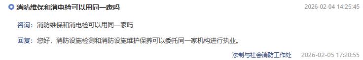 消防维保和消电检可以用同一家吗