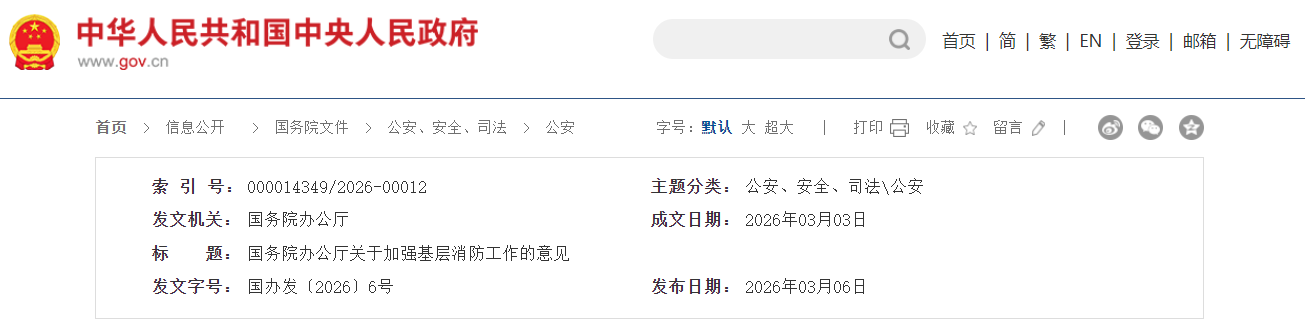 国务院办公厅关于加强基层消防工作的意见