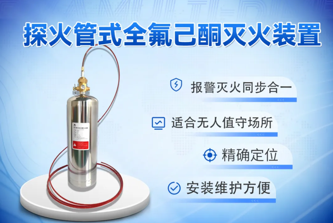 探火管式全氟己酮灭火装置