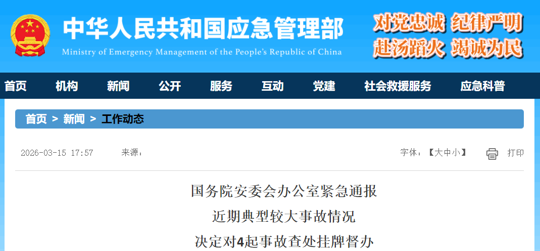 国务院安委会办公室紧急通报