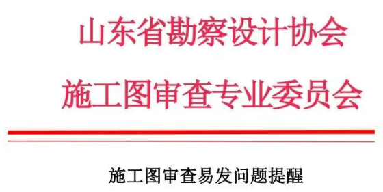 山东《施工图审查易发问题提醒》