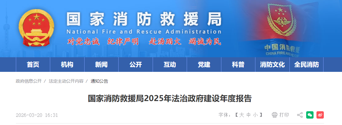 国家消防救援局2025年法治政府建设年度报告