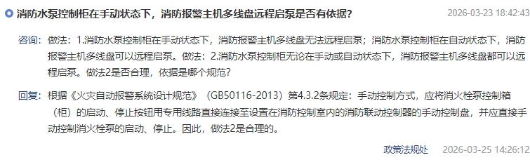 消防水泵控制柜在手动状态下,消防报警主机多线盘远程启泵是否有依据