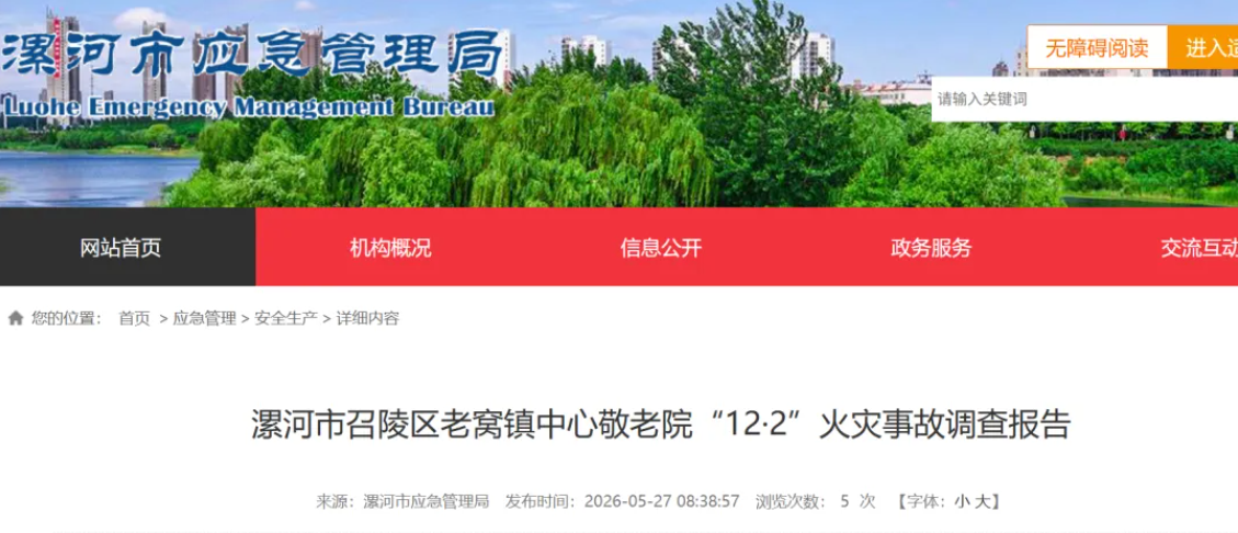 漯河市召陵区老窝镇中心敬老院“12·2”火灾事故调查报告