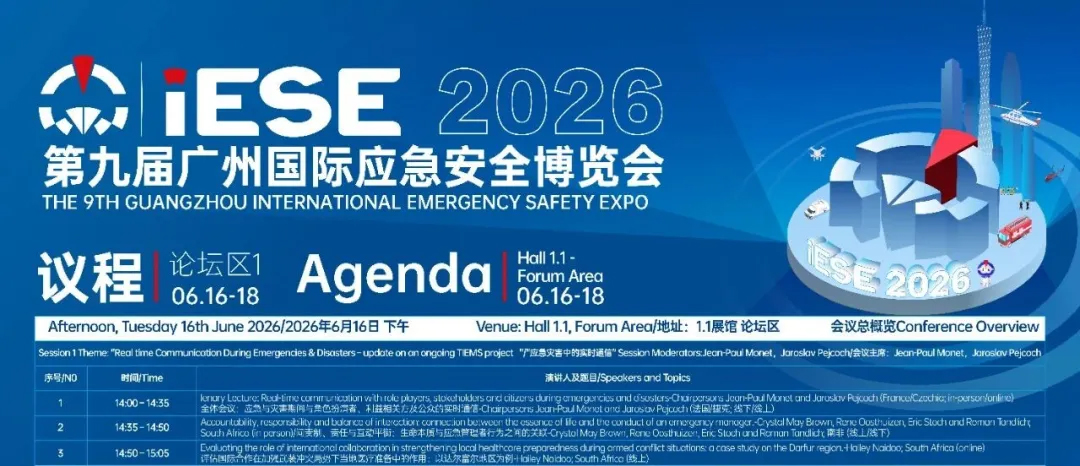 第九届广州国际应急安全博览会