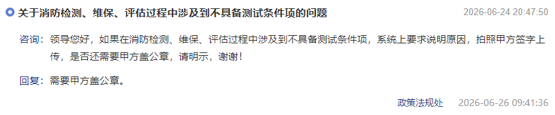关于消防检测、维保、评估过程中涉及到不具备测试条件项的问题