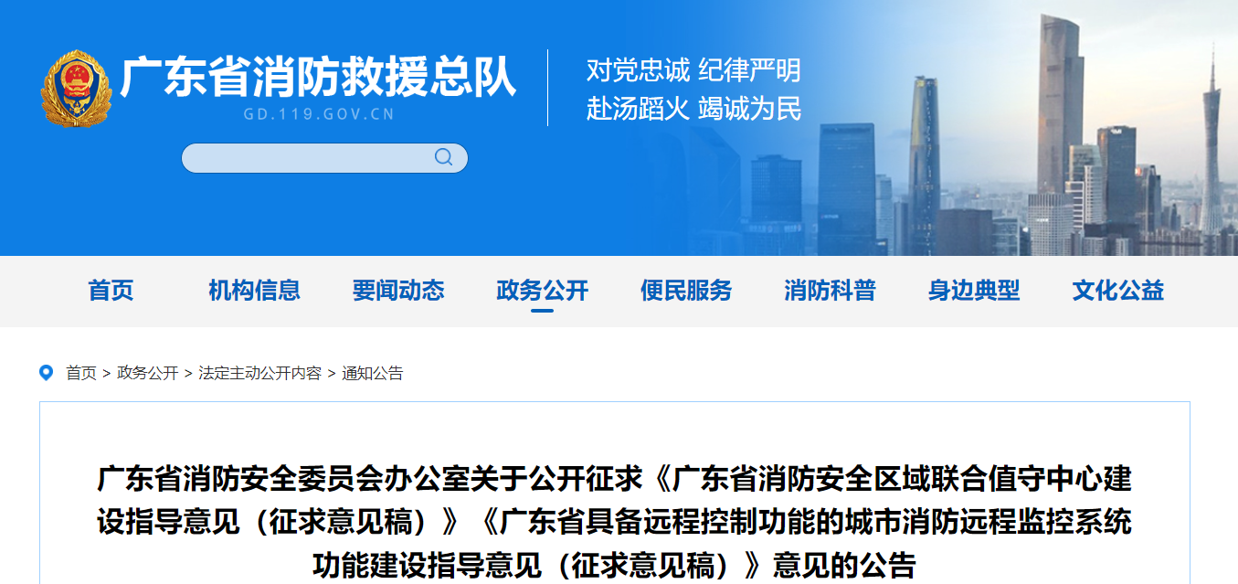 广东省消防安全委员会办公室关于公开征求《广东省消防安全区域联合值守中心建设指导意见(征求意见稿)》《广东省具备远程控制功能的城市消防远程监控系统功能建设指导意见(征求意见稿)》意见的公告
