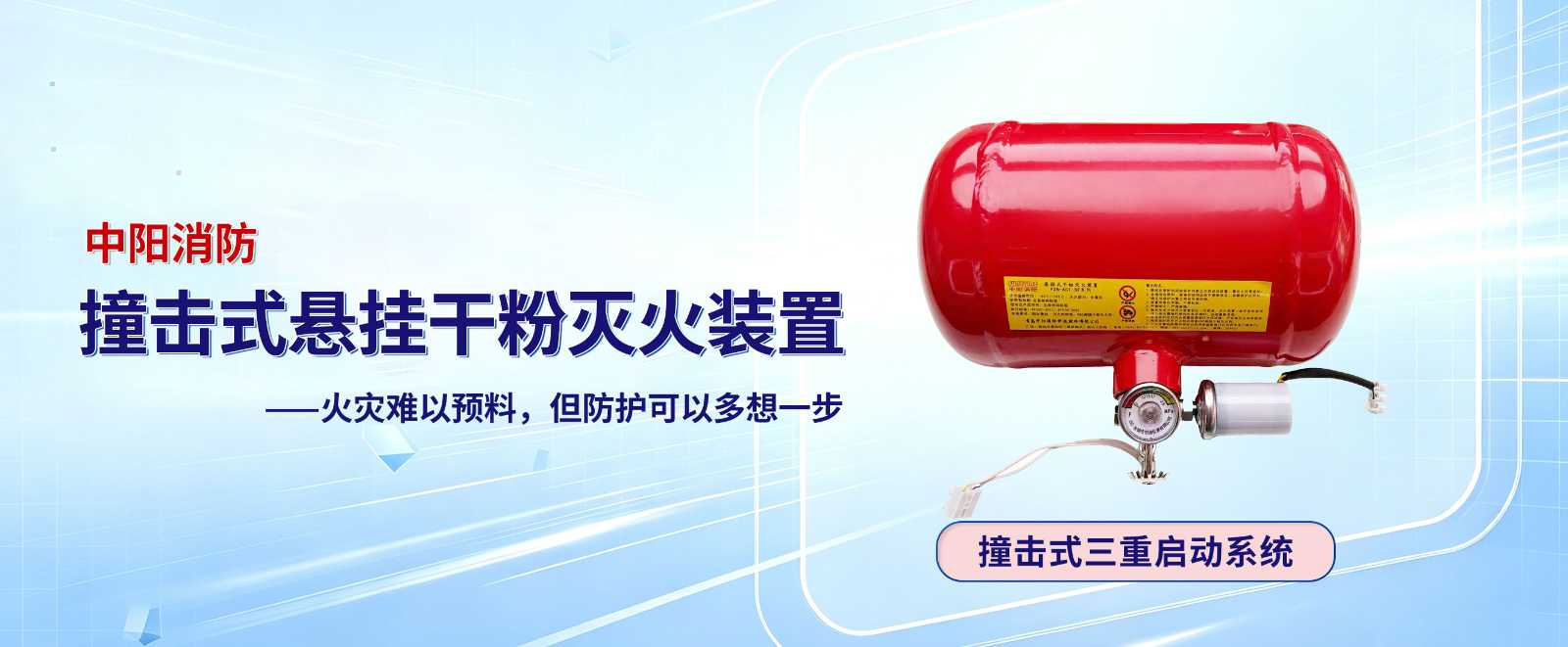 中阳贮压型撞击式悬挂超细干粉灭火装置