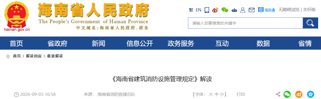 海南省建筑消防设施管理规定